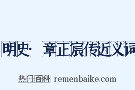 明史·章正宸传近义词是什么意思的图片